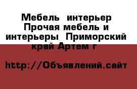 Мебель, интерьер Прочая мебель и интерьеры. Приморский край,Артем г.